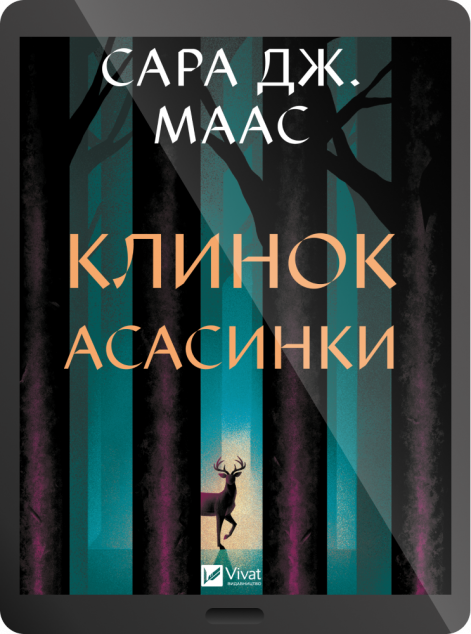 Електронна книга «Клинок асасинки»