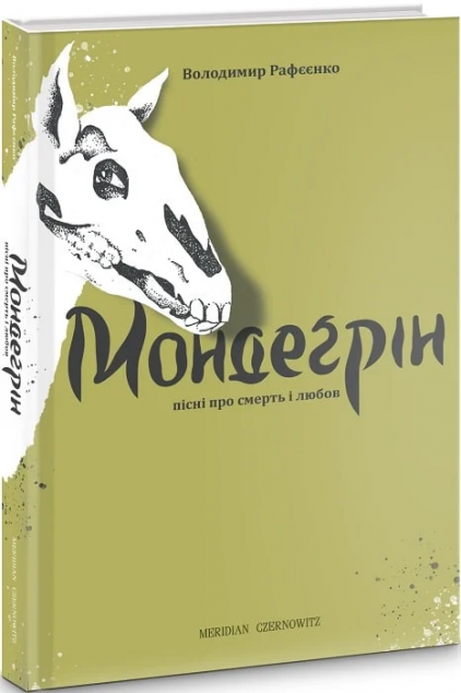 Мондеґрін. Пісні про смерть і любов
