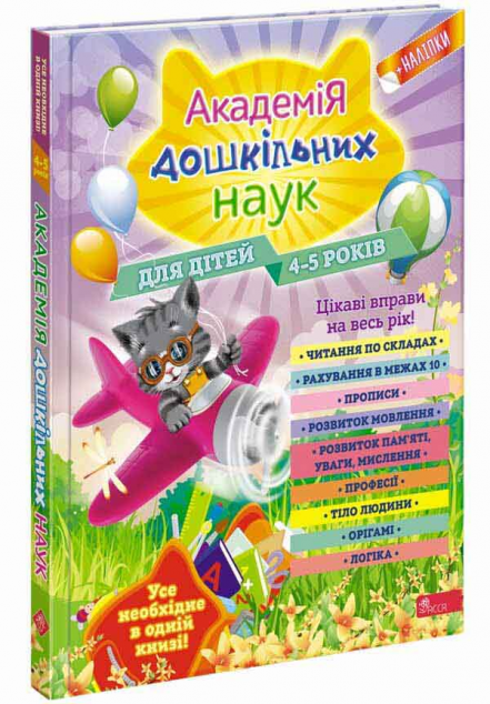 Академія дошкільних наук. Для дітей 4-5 років
