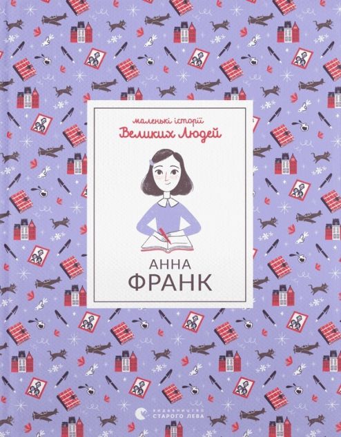 Маленькі історії Великих Людей. Анна Франк