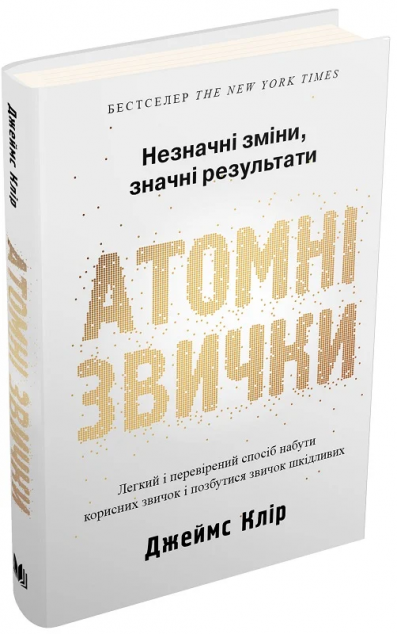 Атомні звички — 