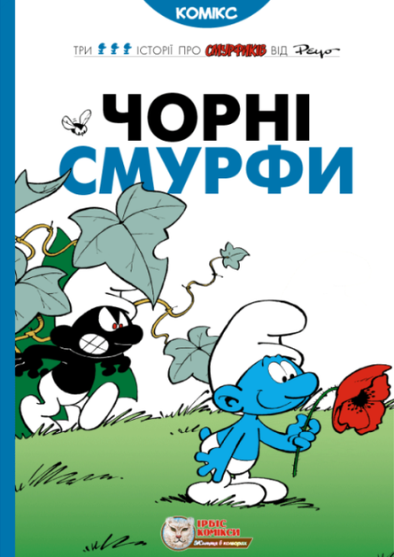 Чорні Смурфи (Смурфи #1)