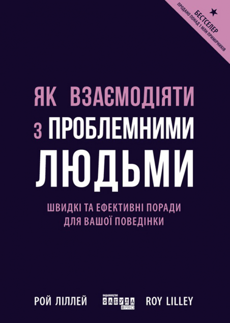 Як взаємодіяти з проблемними людьми — Менеджмент