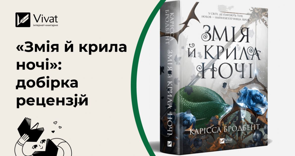 Добірка рецензій на фентезі «Змія й крила ночі» | Блог Vivat