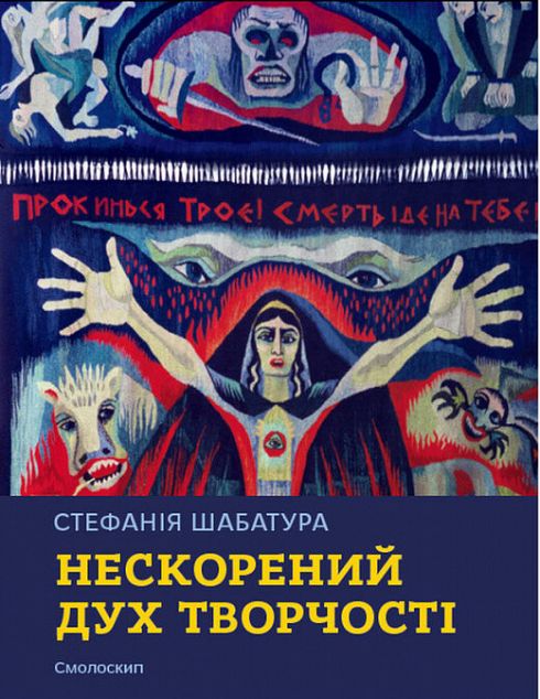 Стефанія Шабатура. Нескорений дух творчості