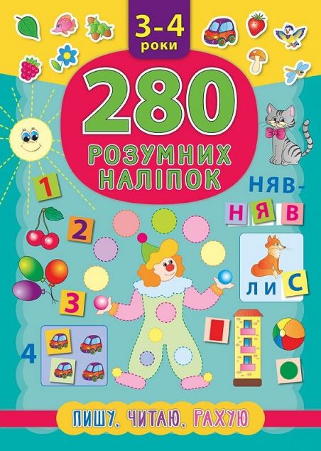 280 розумних наліпок. Пишу. Читаю. Рахую. 3–4 роки