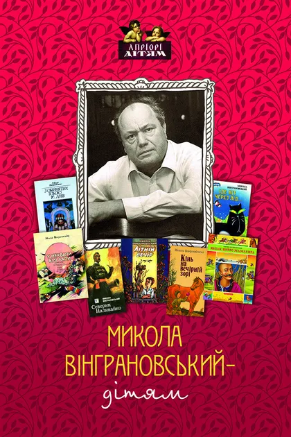 Микола Вінграновський – дітям — 