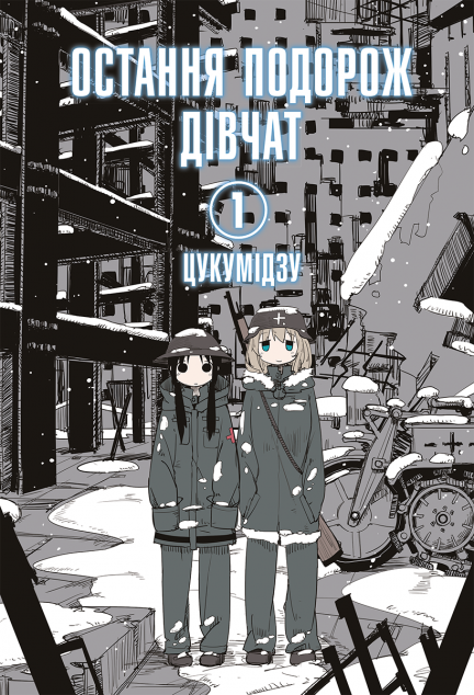 Остання подорож дівчат. Том 1 — 