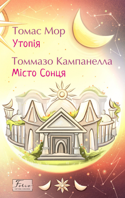 Утопія. Місто Сонця