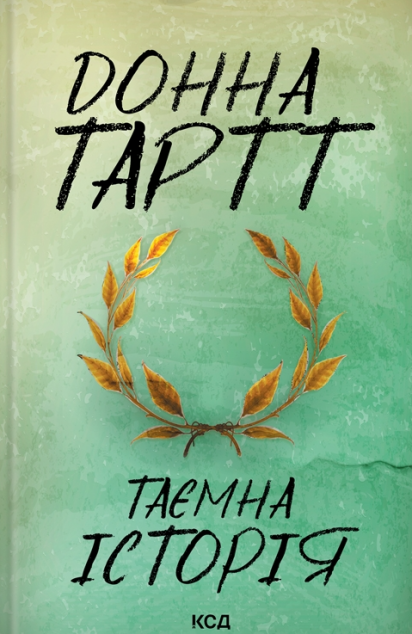 Таємна історія | купити книгу онлайн