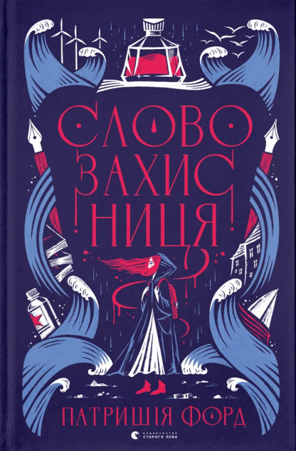Словозахисниця