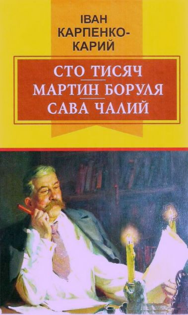 Сто тисяч. Мартин Боруля. Сава Чалий — Українська драматургія