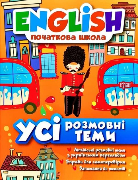 English. Початкова школа. Усі розмовні теми
