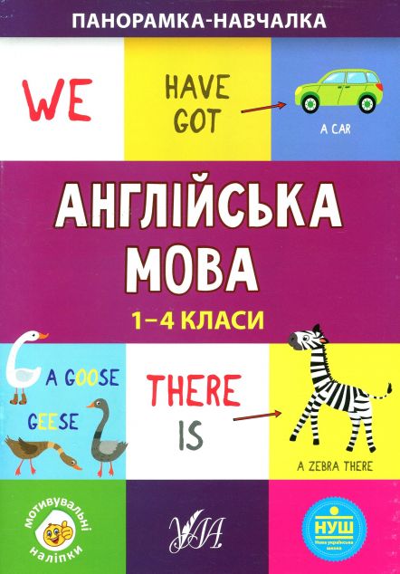 Панорамка-навчалка. Англійська мова. 1-4 класи