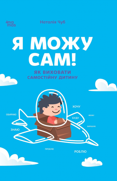 Я можу сам! Як виховати самостійну дитину — 