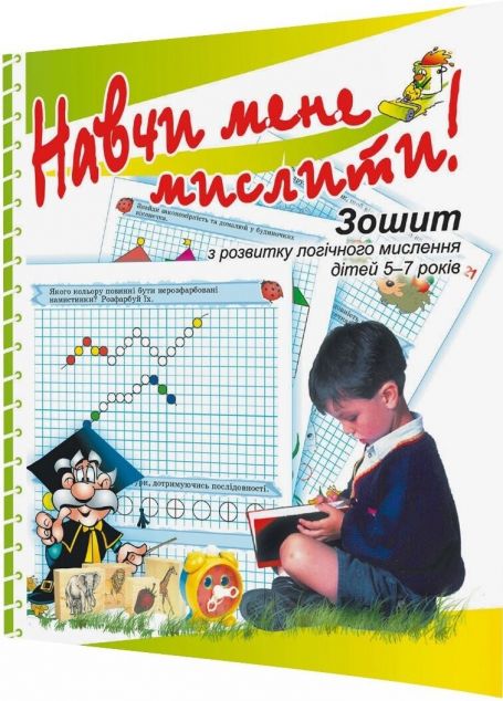 Навчи мене мислити!