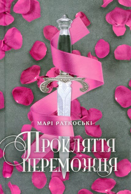 Прокляття переможця (видання 2021 року)