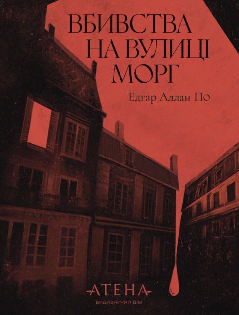 Вбивства на вулиці Морґ