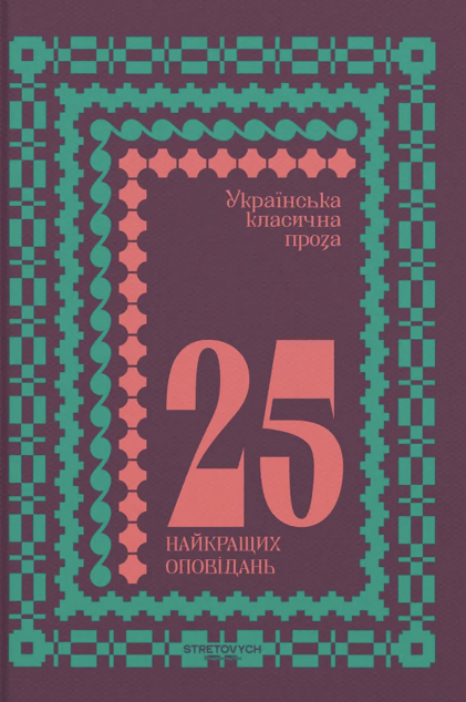 Українська класична проза: 25 найкращих оповідань