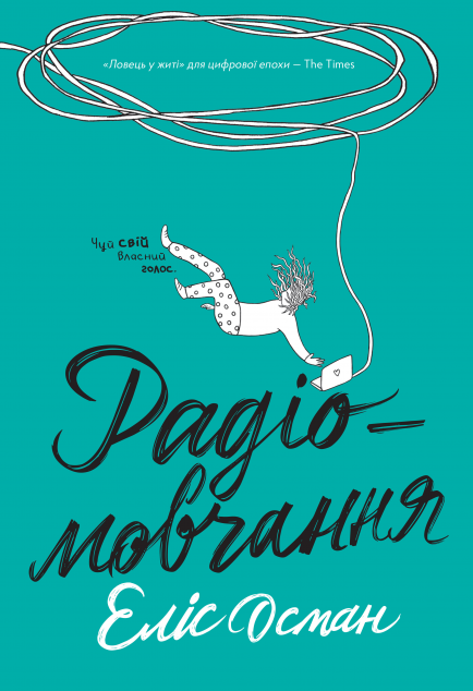 Радіомовчання — 