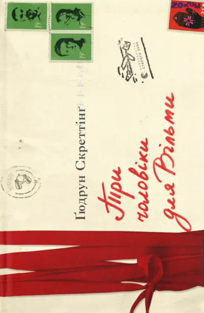 Три чоловіки для Вільми