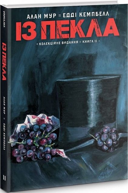 Із пекла. Колекційне видання. Книга 2