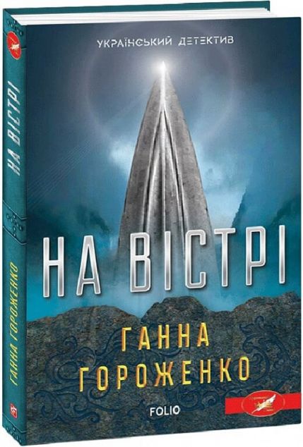 На вістрі — Сучасна українська проза