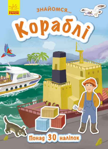 Знайомся... Кораблі