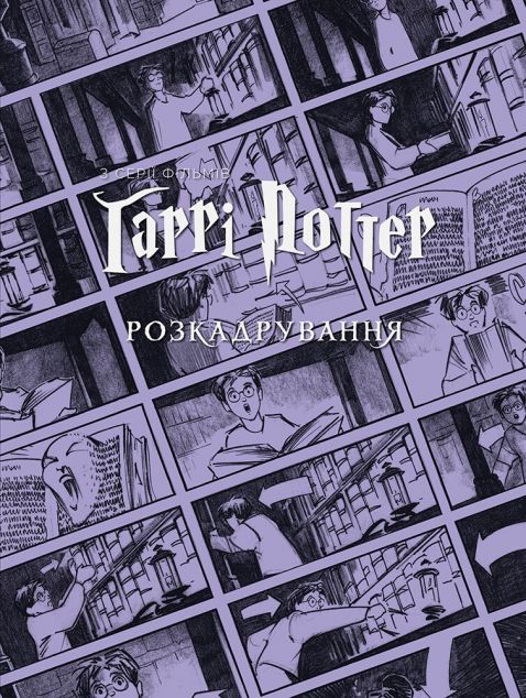 Гаррі Поттер: розкадрування — 
