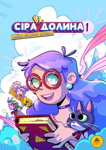 Байки старого хутора (Сіра долина #1)