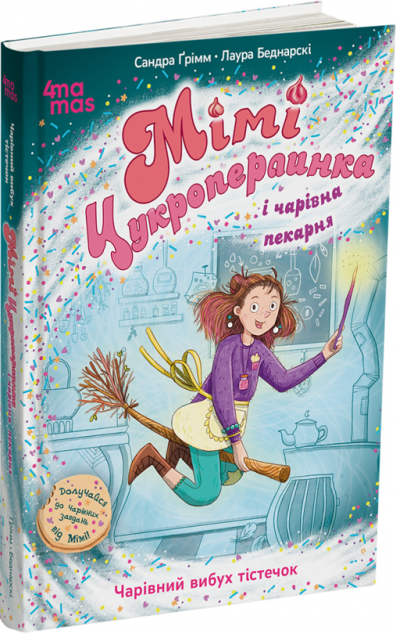 Чарівний вибух тістечок (Мімі Цукроперлинка і чарівна...