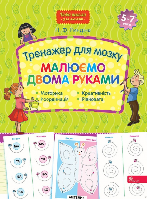 Тренажер для мозку. Малюємо двома руками