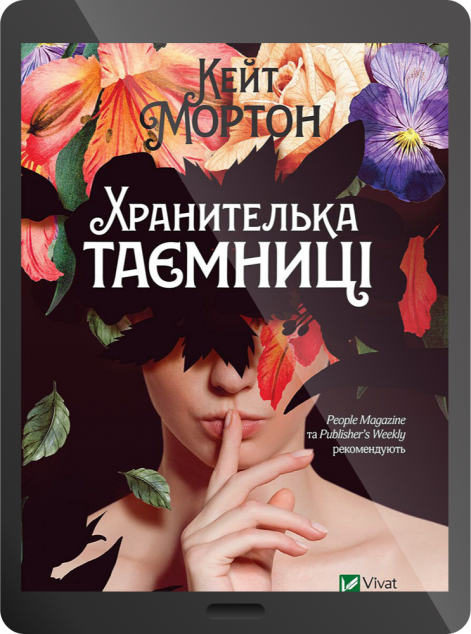 Електронна книга «Хранителька таємниці | купити книгу онлайн