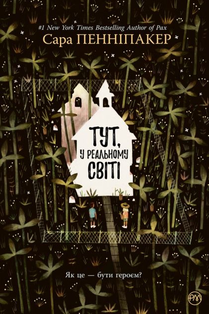 Тут, у реальному світі — 