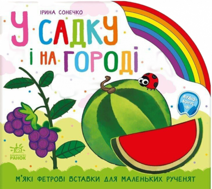 Веселка. У садку і на городі — 