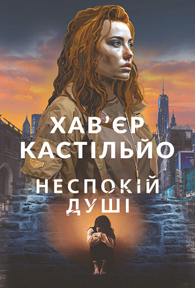 Неспокій душі — 