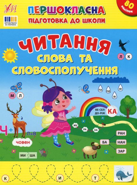 Першокласна підготовка до школи. Читання. Слова та словосполучення