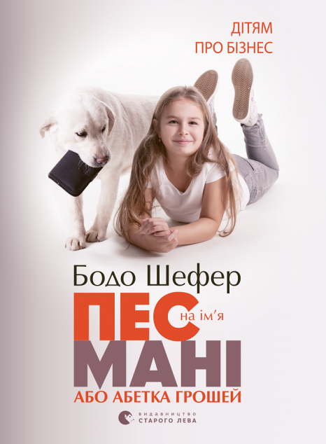 Пес на ім'я Мані, або Абетка грошей — Дитяча проза
