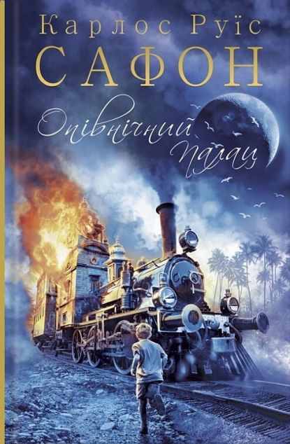 Опівнічний Палац (Трилогія Туману #2)