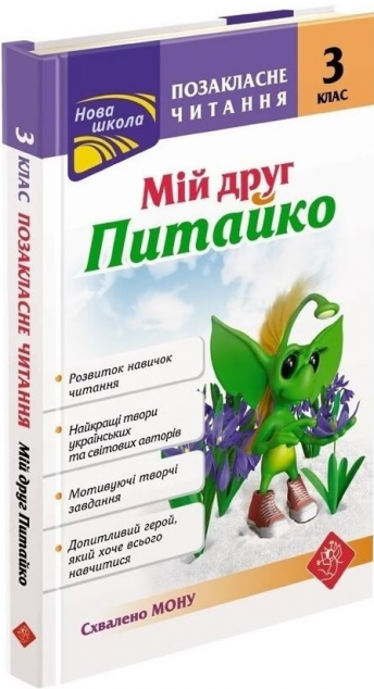 Позакласне читання. Мій друг Питайко. 3 клас