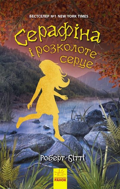 Серафіна і розколоте серце (Серафіна #3)