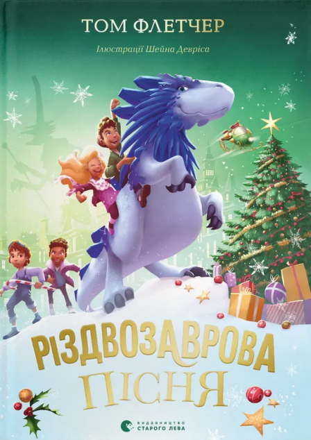 Різдвозаврова пісня