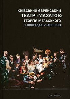 Київський єврейський театр «Мазлтов» Георгія Мельського у спогадах учасників