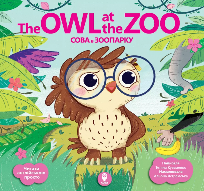 The Owl at the Zoo. Сова в зооопарку