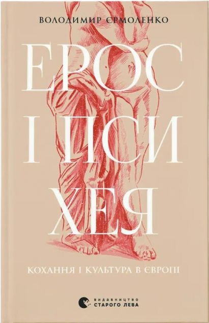Ерос і Психея | купити книгу онлайн