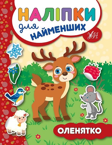 Наліпки для найменших. Оленятко — Книги з наліпками