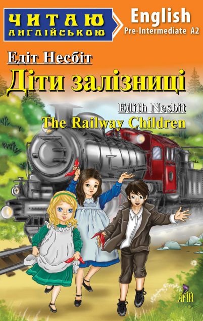 Діти залізниці / The Railway Children