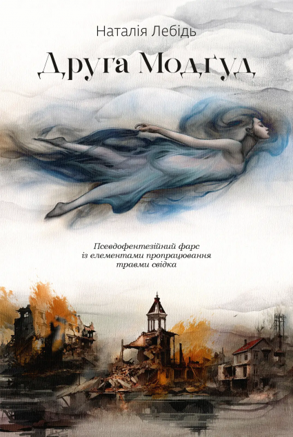 Друга Модґуд