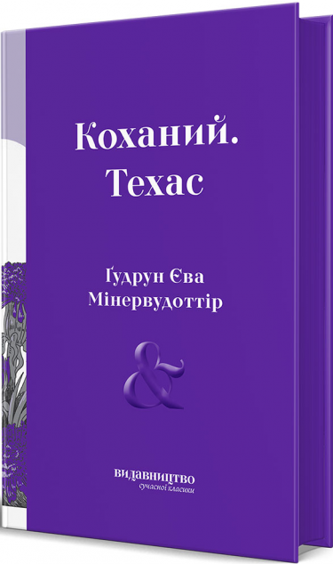 Коханий. Техас