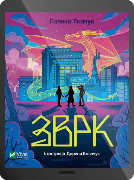Електронна книга «Зврк | купити книгу онлайн